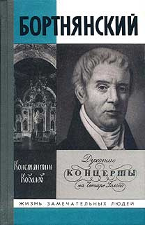 Слушайте бесплатные аудиокниги на русском языке | Audiobukva.com Ковалёв Константин - Бортнянский