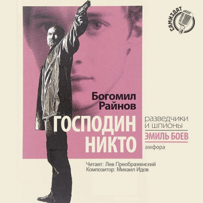 Слушайте бесплатные аудиокниги на русском языке | Audiobukva.com Райнов Богомил - Господин Никто
