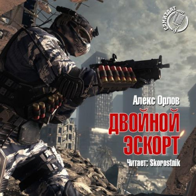 Слушайте бесплатные аудиокниги на русском языке | Audiobukva.com Орлов Алекс - Двойной эскорт