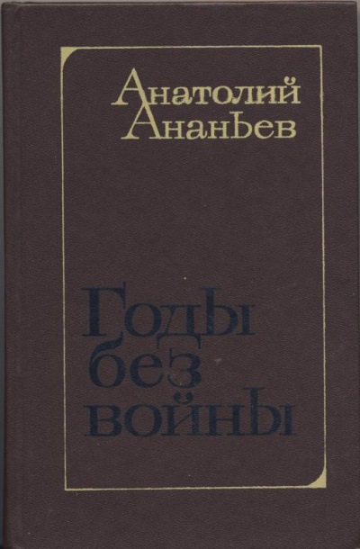 Слушайте бесплатные аудиокниги на русском языке | Audiobukva.com Ананьев Анатолий - Годы без войны. Том 1, 2