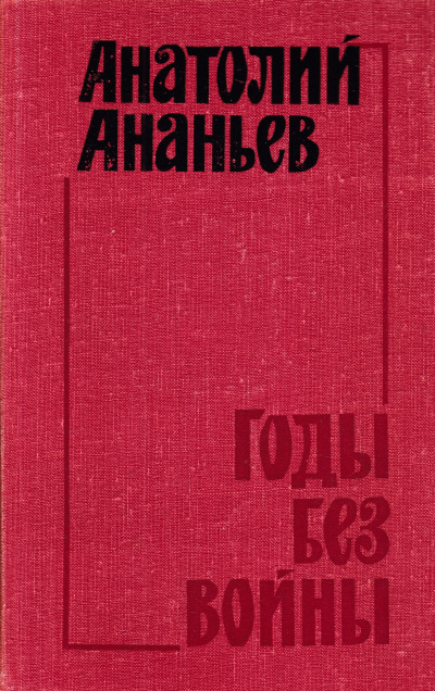 Слушайте бесплатные аудиокниги на русском языке | Audiobukva.com Ананьев Анатолий - Годы без войны. Том 3, 4