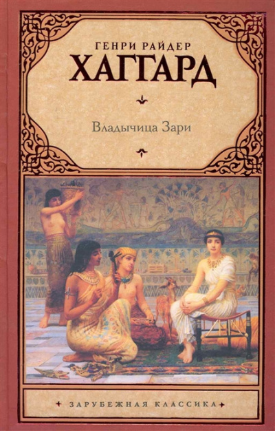 Слушайте бесплатные аудиокниги на русском языке | Audiobukva.com Хаггард Генри Райдер - Владычица Зари
