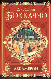 Слушайте бесплатные аудиокниги на русском языке | Audiobukva.com Боккаччо Джованни - Декамерон