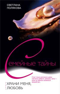 Слушайте бесплатные аудиокниги на русском языке | Audiobukva.com Полякова Светлана - Храни меня, любовь