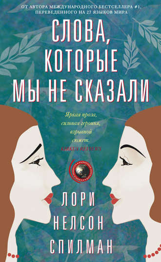 Слушайте бесплатные аудиокниги на русском языке | Audiobukva.com Спилман Лори - Слова, которые мы не сказали