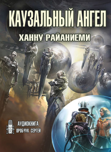 Слушайте бесплатные аудиокниги на русском языке | Audiobukva.com Райаниеми Ханну - Каузальный ангел