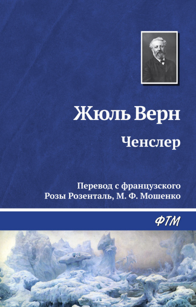 Слушайте бесплатные аудиокниги на русском языке | Audiobukva.com Верн Жюль - Ченслер