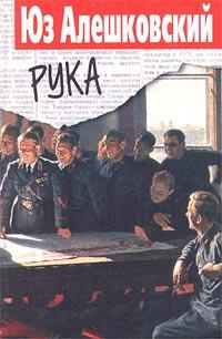 Слушайте бесплатные аудиокниги на русском языке | Audiobukva.com Алешковский Юз - Рука