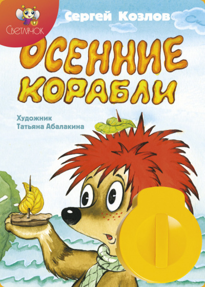 Слушайте бесплатные аудиокниги на русском языке | Audiobukva.com Козлов Сергей - Осенние корабли