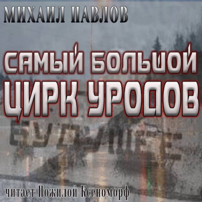 Слушайте бесплатные аудиокниги на русском языке | Audiobukva.com Павлов Михаил - Самый большой цирк уродов
