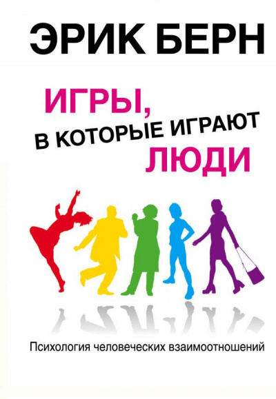 Слушайте бесплатные аудиокниги на русском языке | Audiobukva.com Берн Эрик - Игры, в которые играют люди