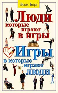 Слушайте бесплатные аудиокниги на русском языке | Audiobukva.com Берн Эрик - Люди, которые играют в игры