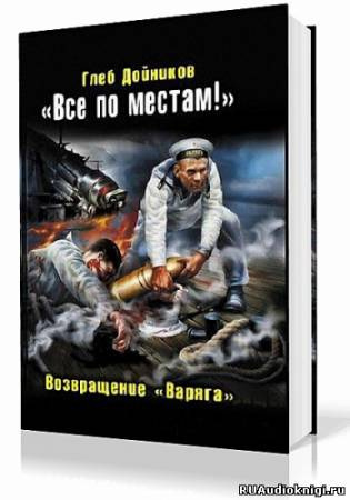 Слушайте бесплатные аудиокниги на русском языке | Audiobukva.com Дойников Глеб - Возвращение «Варяга»