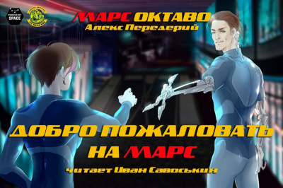 Слушайте бесплатные аудиокниги на русском языке | Audiobukva.com Передерий Алекс - Добро пожаловать на Марс