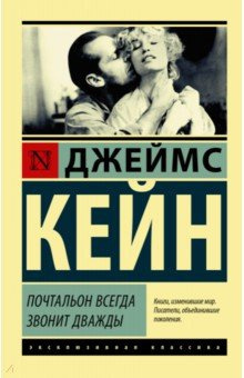 Слушайте бесплатные аудиокниги на русском языке | Audiobukva.com Кейн Джеймс - Почтальон всегда звонит дважды