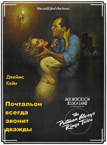 Слушайте бесплатные аудиокниги на русском языке | Audiobukva.com Кейн Джеймс - Почтальон всегда звонит дважды