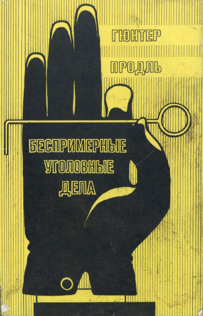 Слушайте бесплатные аудиокниги на русском языке | Audiobukva.com Продль Гюнтер - Беспримерные уголовные дела