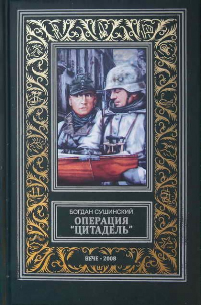 Слушайте бесплатные аудиокниги на русском языке | Audiobukva.com Сушинский Богдан - Операция «Цитадель»