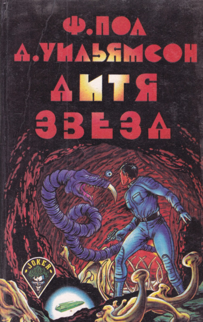 Слушайте бесплатные аудиокниги на русском языке | Audiobukva.com Уильямсон Джек, Пол Фредерик - Дитя звёзд