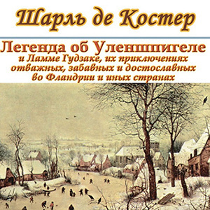 Слушайте бесплатные аудиокниги на русском языке | Audiobukva.com Костер Шарль де - Легенда об Уленшпигеле и Ламме Гудзаке, об их доблестных, забавных и достославных деяниях во Фландрии и других краях