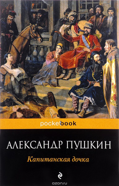 Слушайте бесплатные аудиокниги на русском языке | Audiobukva.com Пушкин Александр - Капитанская дочка