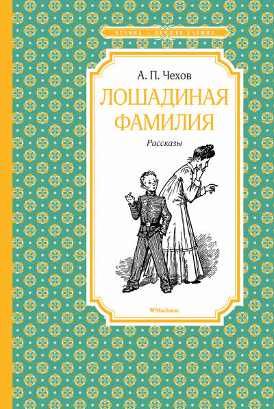 Слушайте бесплатные аудиокниги на русском языке | Audiobukva.com Чехов Антон - Лошадиная фамилия