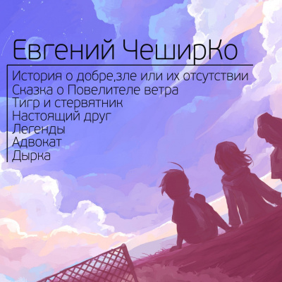 Слушайте бесплатные аудиокниги на русском языке | Audiobukva.com ЧеширКо Евгений - Сборник рассказов 2