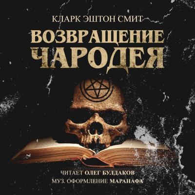 Слушайте бесплатные аудиокниги на русском языке | Audiobukva.com Смит Кларк Эштон - Возвращение чародея
