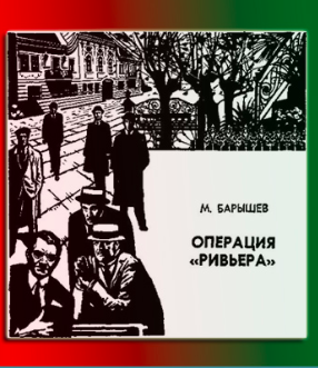 Слушайте бесплатные аудиокниги на русском языке | Audiobukva.com Барышев Михаил - Операция Ривьера
