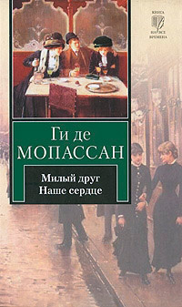 Слушайте бесплатные аудиокниги на русском языке | Audiobukva.com Мопассан Ги Де - Наше сердце