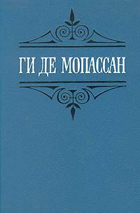 Слушайте бесплатные аудиокниги на русском языке | Audiobukva.com Мопассан Ги Де - Иветта. Ожерелье