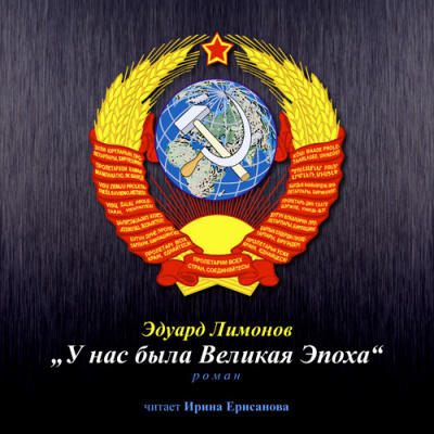 Слушайте бесплатные аудиокниги на русском языке | Audiobukva.com Лимонов Эдуард - У нас была великая эпоха