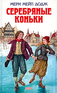 Слушайте бесплатные аудиокниги на русском языке | Audiobukva.com Додж Мери Мейп - Серебряные коньки