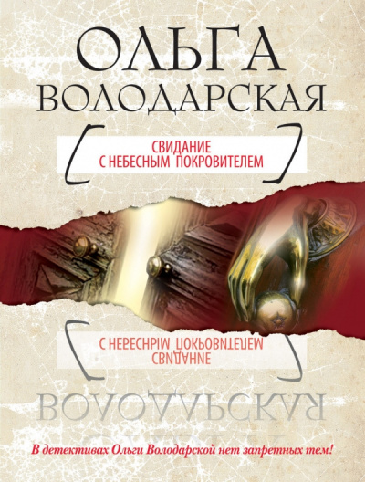 Слушайте бесплатные аудиокниги на русском языке | Audiobukva.com Володарская Ольга - Свидание с небесным покровителем
