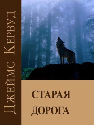 Слушайте бесплатные аудиокниги на русском языке | Audiobukva.com Кервуд Джеймс Оливер - Старая дорога