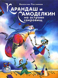 Слушайте бесплатные аудиокниги на русском языке | Audiobukva.com Постников Валентин - Карандаш и Самоделкин на Острове Сокровищ