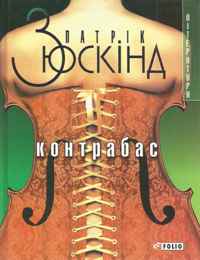 Слушайте бесплатные аудиокниги на русском языке | Audiobukva.com Зюскинд Патрик - Контрабас
