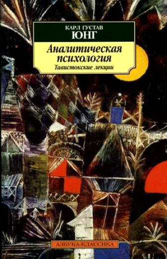 Слушайте бесплатные аудиокниги на русском языке | Audiobukva.com Юнг Карл Густав - Аналитическая психология. Тавистокские лекции