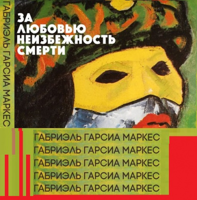 Слушайте бесплатные аудиокниги на русском языке | Audiobukva.com Гарсиа Маркес Габриэль - За любовью неизбежность смерти