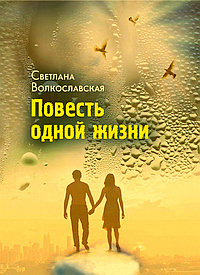 Слушайте бесплатные аудиокниги на русском языке | Audiobukva.com Волкославская Светлана - Повесть одной жизни