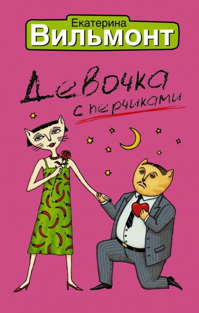 Слушайте бесплатные аудиокниги на русском языке | Audiobukva.com Вильмонт Екатерина - Девочка с перчиками