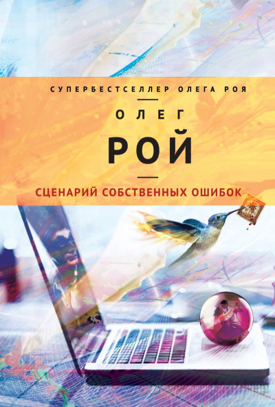 Слушайте бесплатные аудиокниги на русском языке | Audiobukva.com Рой Олег - Сценарий собственных ошибок