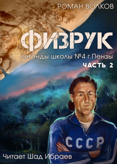 Слушайте бесплатные аудиокниги на русском языке | Audiobukva.com Волков Роман - Физрук, или Черная пустошь