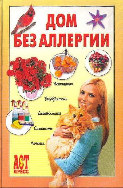 Слушайте бесплатные аудиокниги на русском языке | Audiobukva.com Чумаков Евгений - Дом без аллергии