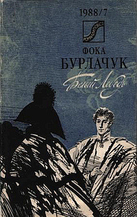 Слушайте бесплатные аудиокниги на русском языке | Audiobukva.com Бурлачук Фока - Белый лебедь