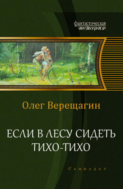 Слушайте бесплатные аудиокниги на русском языке | Audiobukva.com Верещагин Олег - Если в лесу сидеть тихо-тихо