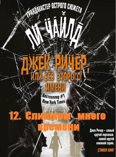 Слушайте бесплатные аудиокниги на русском языке | Audiobukva.com Ли Чайлд - Слишком много времени