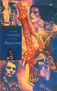 Слушайте бесплатные аудиокниги на русском языке | Audiobukva.com Труайя Анри - Крушение
