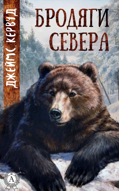 Слушайте бесплатные аудиокниги на русском языке | Audiobukva.com Кервуд Джеймс Оливер - Бродяги Севера