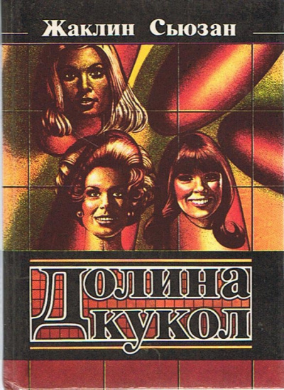 Слушайте бесплатные аудиокниги на русском языке | Audiobukva.com Сьюзан Жаклин - Долина кукол